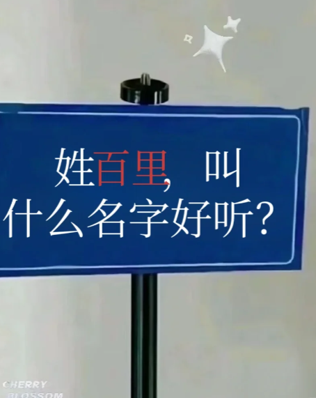 姓“百里”取什么名字才够有江湖侠气呢？-闲聊论坛-521.LV